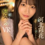 【VR】河北彩花に優し～く見下ろされて小悪魔淫語・ベロキス・顔面舐め回し いっぱい弄ばれる - 1