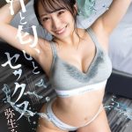 汗と匂いとセックス 弥生みづき - 1
