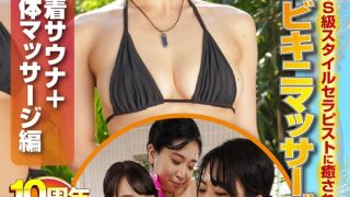 【トリプル密着サウナ＋巨乳密着洗体マッサージ編】常に性交ビキニマッサージ10 10周年記念！Fカップ以上の至極のS級スタイルセラピストに癒されつくす！