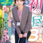 初めて尽くし3本番奮闘ドキュメント 『より良いオナホグッズ開発研究の為に私のおマ○コでテストさせてください』照れ屋だけどスケベっぷり半端ないグッズ事業部 入社2年目 柴崎はる - 1