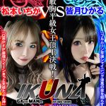 『IKUNA＃1.0 』いつもイキ潮まくるAVスター競演＜イキガマン狂い＞絶頂決戦！イキガマンの果てに手にする絶頂は恍惚か！失神か！失禁か！最高の絶頂女王は誰だ！全セクシー界GAMANKO最強対決！微美敏胸平級女王頂上決戦！「ロ界PFP最強クイーン きっと天使たぶ…皆月ひかる - 1