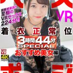 【VR】ベスポジ着衣正常位 3時間44分 SPECIAL おすすめ美女編 - 1
