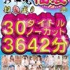 【福袋】【夏ギフト】超鬼盛り福袋！！30タイトルノーカット3642分（60時間）！！【お中元】