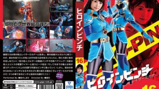 ヒロインピンチ16 レイザーミカゲ 倉木しおり