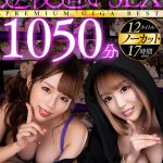 【VR】オンナがオトコを求めてヤッてくる！！奇跡の逆夜●いSEXノーカット1050分PREMIUM GIGA BEST - 1