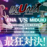 『IKUNA#4.0 』シンセクシー界GAMANKO最狂対決!アダルトジーニアス級最強王座決定戦!「美と性技と変態の三面阿修羅天 SEXの天才」弥生みづきvs「超チートエロ舌吸精弁財天 天才の天才」沙月恵奈 いつもイキ潮まくるAVスター競演<イキガマン狂い>… - 3