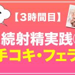 How to学園 観たら【絶対】SEXが上手くなる教科書AV 【連続射精(絶倫)編】 乙アリス - 11