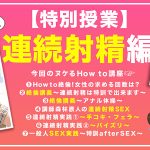 How to学園 観たら【絶対】SEXが上手くなる教科書AV 【連続射精(絶倫)編】 乙アリス - 2