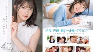 決意のフルヌード そして、SEX解禁 現役グラドル十束るう AV DEBUT【圧倒的4K映像でヌク！】