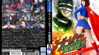 スーパーレディーVS鉱石怪人 ～無力化されたヒロイン～ 有村のぞみ