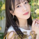 SODstar小湊よつ葉 アーティスト兼AV女優 初ベスト！デビューから10作品豪華8時間スペシャル【圧倒的4K映像でヌク！】 - 1