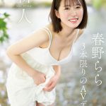 新人NO.1STYLE 春野らら AVデビュー - 1