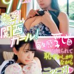 バスト97cm爆乳関西ガール！敏感乳首を触られて恥ずかしがりながらニッコリ（ハート） 花柳杏奈 - 1