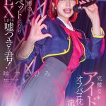 完璧なアイドルのオフパコ枕営業流出！太客相手専用の従順ペットになりSEXしまくる嘘つきな君！唯井まひろ - 1