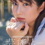 芸能人 矢埜愛茉 AV DEBUT【圧倒的4K映像でヌク！】 - 1