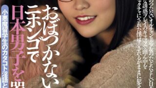 おぼつかないニホンゴで日本男子を器用に弄ぶ小悪魔留学生のカタコト淫語とズルい誘惑 枢木あおい