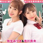 How to学園 観たら【絶対】SEXが上手くなる教科書AV 【生中出し編】 流川莉央 弥生みづき - 1