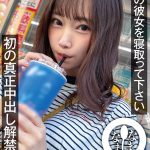 ボクの彼女を寝取って下さい 初の真正中出し解禁10発 めい（大学生） - 1
