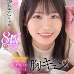 【VR】「元気をもらってたのは私の方だよ」笑顔と歌声で元気をくれる未歩ななちゃんの路上ライブに通い続けて1年…聞いてるこっちが赤面するほど恥ずかしい告白に胸キュン 世界一甘くてとろけるイチャラブSEX - 1