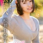 「私だってヒロインになりたい」 東北でローカルタレントしていた本物芸能人 いっっっっちばん自信のあるセックスで勝負したくて上京デビュー 松井日奈子 - 1