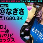 なまハメT★kTok Vol.16 - 8