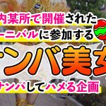 某所で有名なSAMBAカーニバルでナンパした激エロ美女4名 - 1