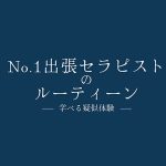 NO.1女性向け出張セラピストの学べるルーティン 女性には【疑似体験】を。男性には【彼女奥さんを幸せにするテクニックの学び】を。 堀北実来 - 3