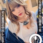 クールな金髪ギャルに膣奥13発 初大量真正中出し（生チン（ハート）） 鳳カレン - 1