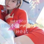 「好きになっちゃダメなのに…。」10歳年下の大学生と日帰り不倫ハメ撮りデート 紗倉まな - 1