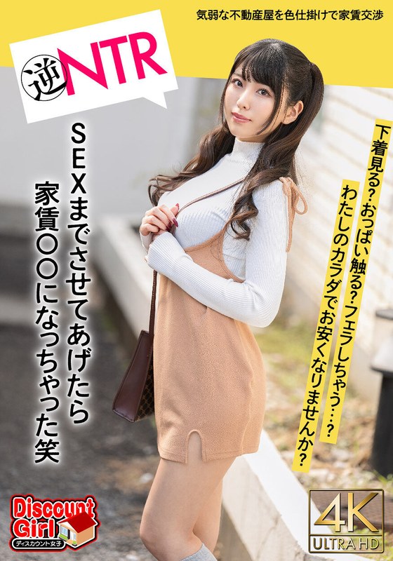 「わたしのカラダで、家賃お安くなりませんか？」はじめての一人暮らしで気弱な不動産屋にパンチラの色仕掛けから交渉がエスカレート！下着見る？おっぱい触る？フェラしちゃう？SEXまでさせてあげたら家賃〇〇になっちゃった笑 倉木しおり