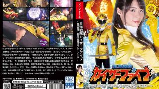 星海戦隊カイザーファイブ ～戦隊崩壊！最後の獲物はカイザーイエロー～ 東條なつ