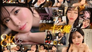 【VR】アルバイト先の黒島さんは酔うとキス魔に…お持ち帰りされた僕は終始イチャイチャ密着 キスして、フェラして、ハメて…朝までずっと俺得 黒島玲衣