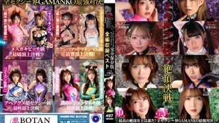 IKUNAシーズン4スーパーベスト！【対戦決定オーディション収録！】完全保存版 いつもイキ潮まくるAVスター競演＜イキガマン狂い＞絶頂決戦！最高の絶頂女王は誰だ！全セクシー界GAMANKO… 渚みつきvs皆月ひかる/浜崎真緒vs虹色ぐみ/水川潤vs美園和花/友田彩也香vs波多野結衣