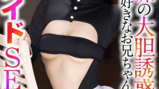 【4K】妹の大胆誘惑！大好きなお兄ちゃんとエロメイドSEX 宮城りえ