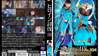 ヒロイン討伐Vol.104 レイザーミカゲ 宇流木さら