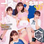 エロかわコスプレ大集合SP！！ 4本番SEX×6COSPLAY×9発顔面発射 男の妄想を体現したラッキースケベシチュエーション 矢埜愛茉【特典映像収録版】 - 1