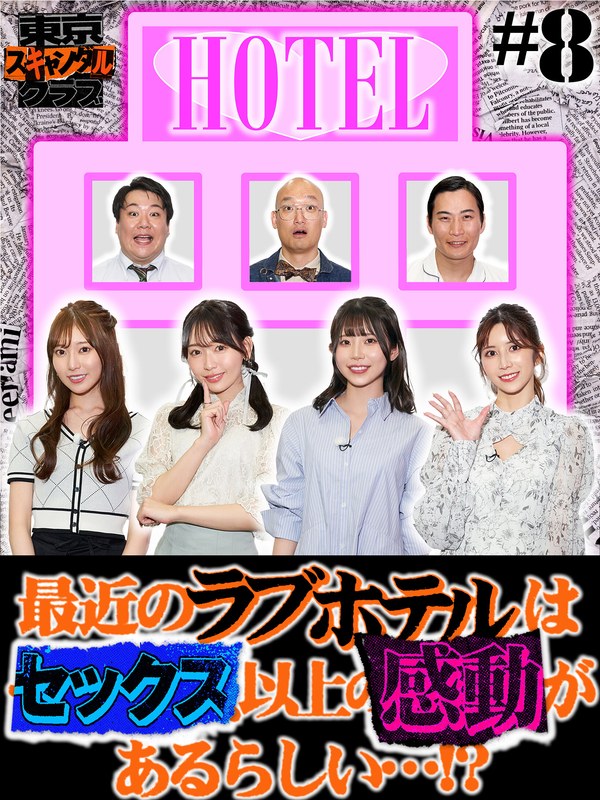 東京スキャンダルクラブ＃8 最近のラブホテルはセックス以上の感動があるらしい…！？