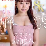 【VR】【8K】矢埜愛茉 VR解禁。芸能人の彼女とキスだらけのいちゃらぶ同棲生活。 - 1