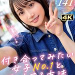 付き合ってみたい女子No.1とデートする方法 - 1