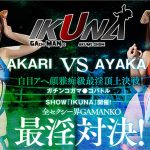 IKUNAベストバウトSP！対戦決定オーディション完全収録版 - 9