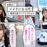 シロウト観察 モニタリング 弾ける笑顔と極上ミニマムボディ!エロDVD屋で擬態ラブドール乱交と街中逆ナン中出し性交 DVD販売店編 & 童貞自宅突撃編 天馬ゆい - 12