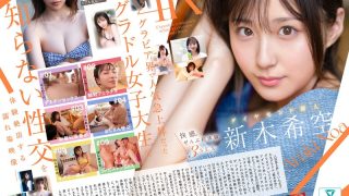 快感。ぜんぶ初体験3SEX ダイヤモンド新人 新木希空