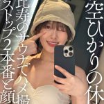 青空ひかりの休日 恵比寿のサウナでハメ撮り、ノンストップ2本番と顔射。 - 1