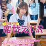 【VR】席替えVR 男は僕ひとりだけのクラスであの子もこの子も僕の隣の席をねらってる!? 松本いちか - 1
