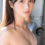 解禁 初めての中出し ツルスベ透明美肌クイーンが「もうイッてるってばぁ」状態で初・膣射 泉ももか - 1