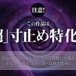 ささやき誘惑でチンシコ欲求MAXなのに、絶対に射精させてくれない究極寸止めJOI 美谷朱音 - 1