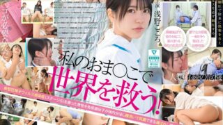 私のおま●こで世界を救う！ 私の膣汁は精子ウィルスの発作でSEX狂いおじさんを完治する特効薬と国から認定されたので撲滅するため日々濃厚SEX治療に励んでます。 浅野こころ