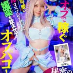 裏オプで稼ぐあざと可愛いギャルコスプレイヤーに媚薬を●ませてオフパコ！秘密のタダマン！ - 1