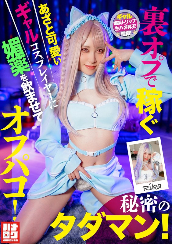 裏オプで稼ぐあざと可愛いギャルコスプレイヤーに媚薬を●ませてオフパコ！秘密のタダマン！