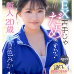 新人20歳 SEX苦手じゃだめですか? 運動音痴だけど隠れ騎乗位好き美少女AVデビュー 夏色みか - 1